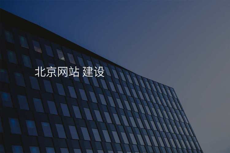 北京網(wǎng)站建設(shè)公司操作技巧大揭秘